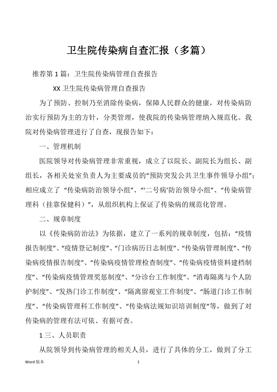 卫生院传染病自查汇报（多篇）_第1页
