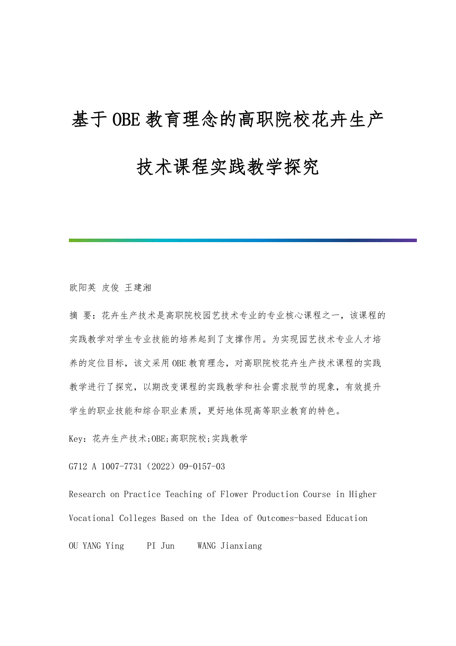 基于OBE教育理念的高职院校花卉生产技术课程实践教学探究_第1页
