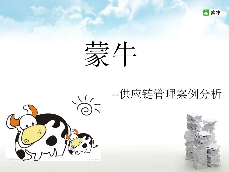 蒙牛供应链管理案例分析.ppt_第1页