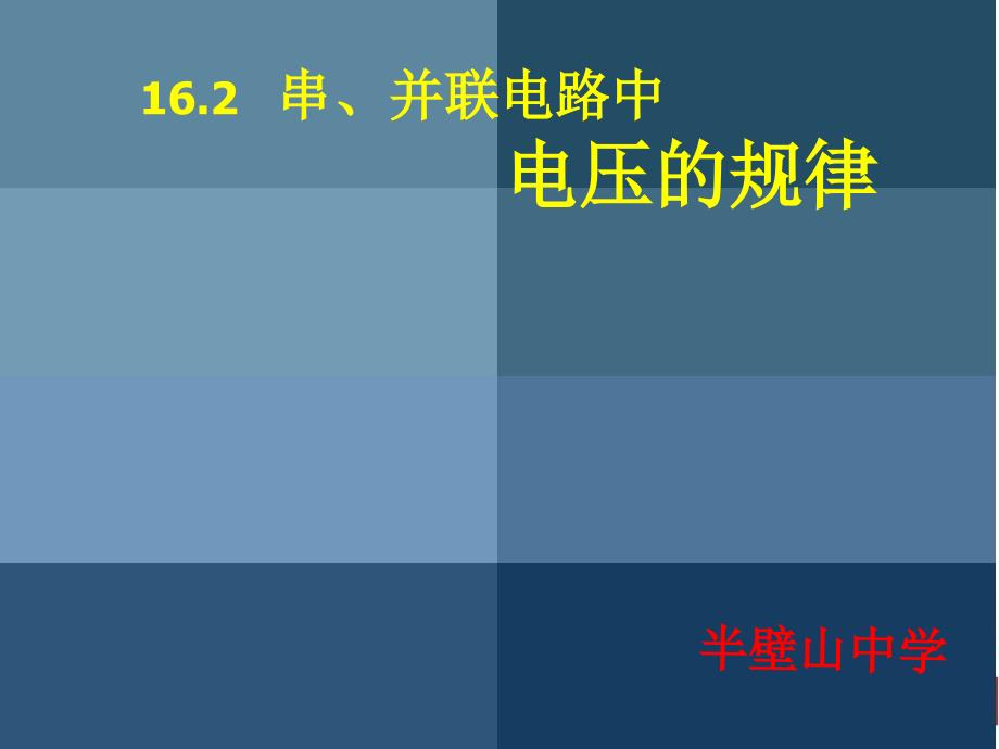 人教版九年级物理串并联电路的电压规律_第1页