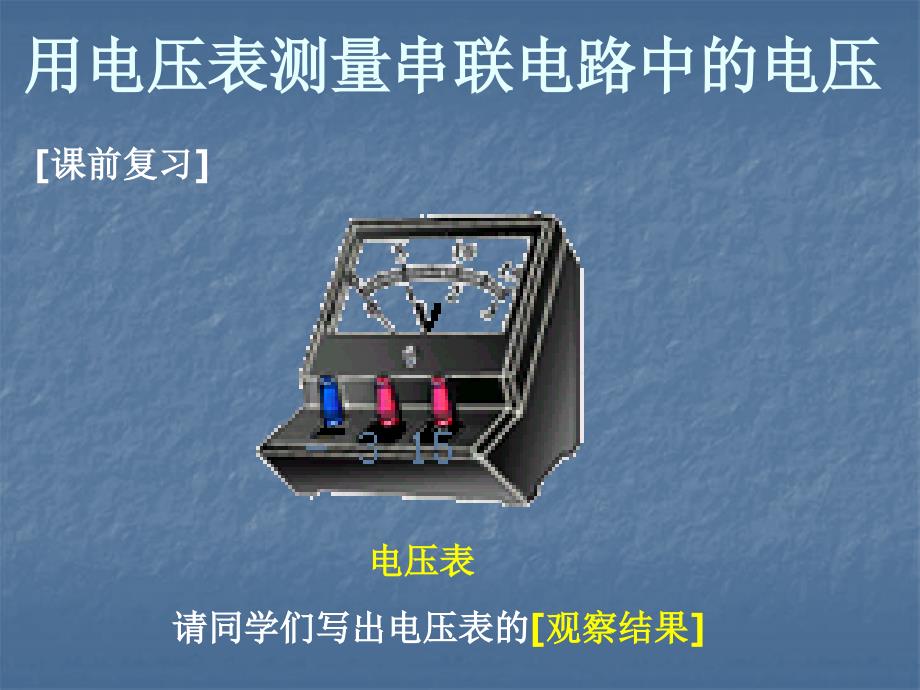 人教版九年级物理串并联电路的电压规律_第4页