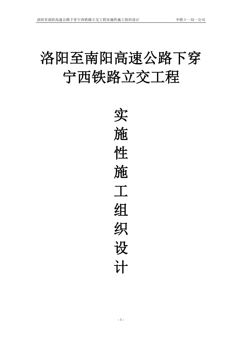 洛阳至南阳高速公路下穿宁西铁路立交工程实施性施工组织设计_第1页