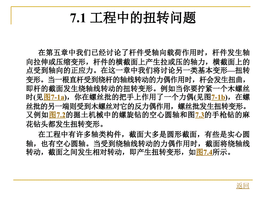 第七章圆轴的扭转课件_第1页