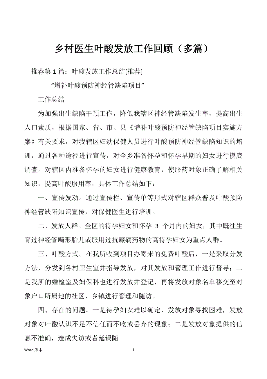 乡村医生叶酸发放工作回顾（多篇）_第1页