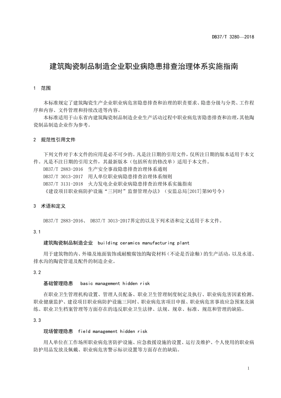 建筑陶瓷制品制造企业职业病隐患排查治理体系实施指南参考模板范本_第3页