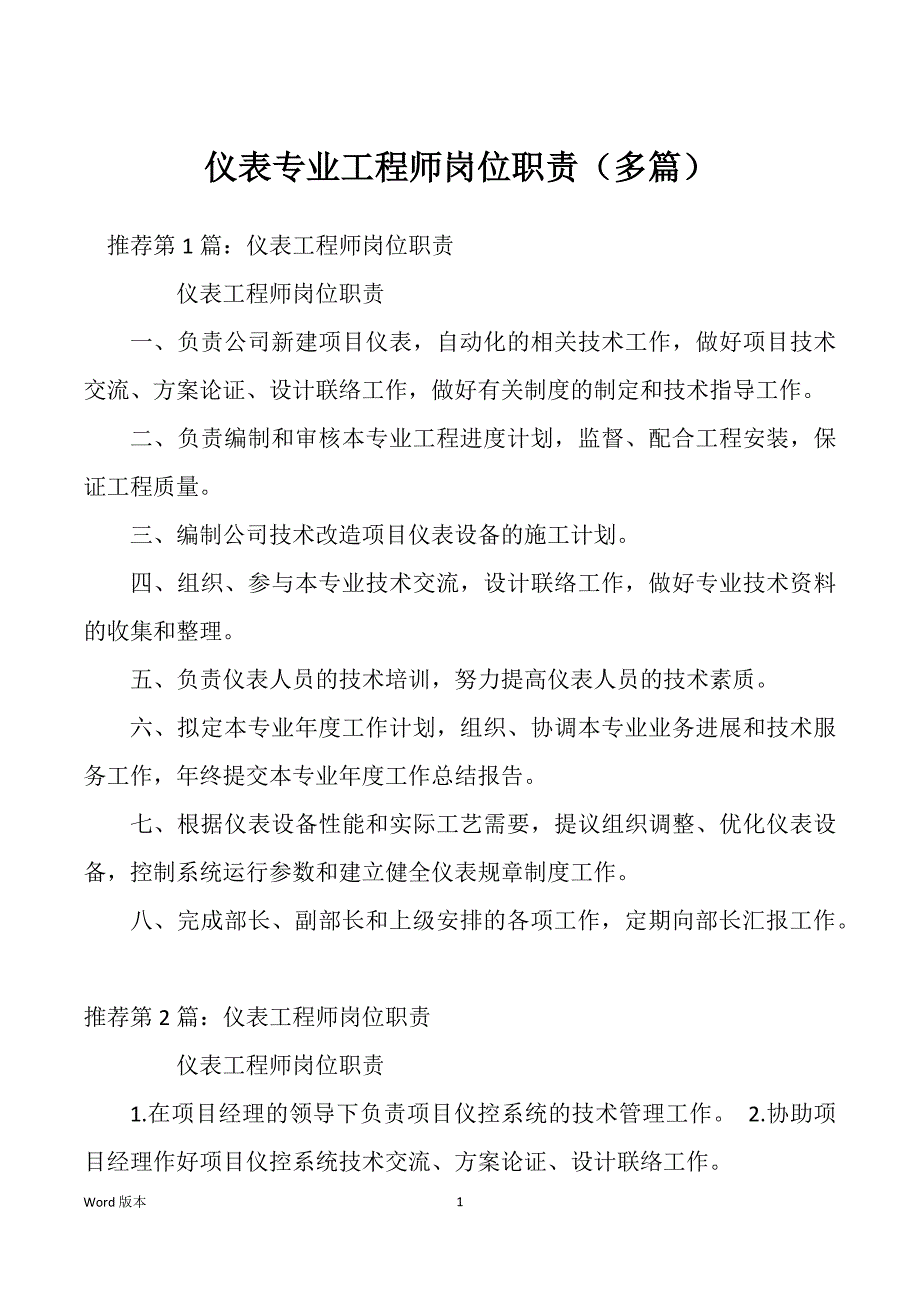 仪表专业工程师岗位职责（多篇）_第1页