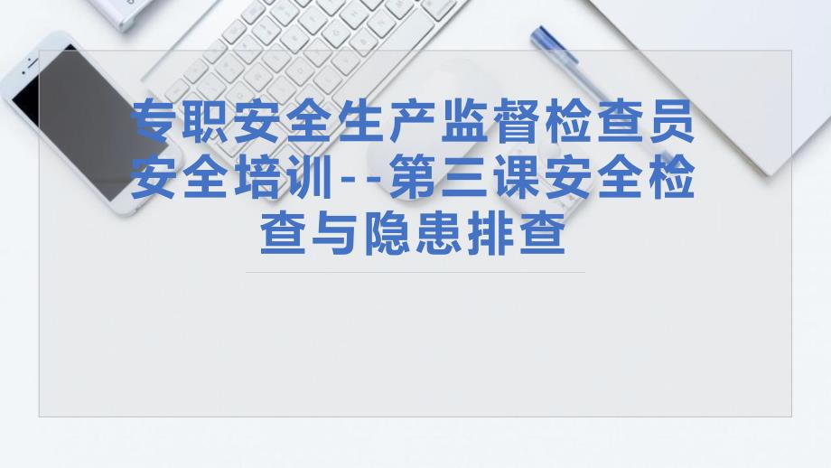 专职安全生产监督检查员培训-安全生产检查与隐患排查学习培训模板课件_第1页