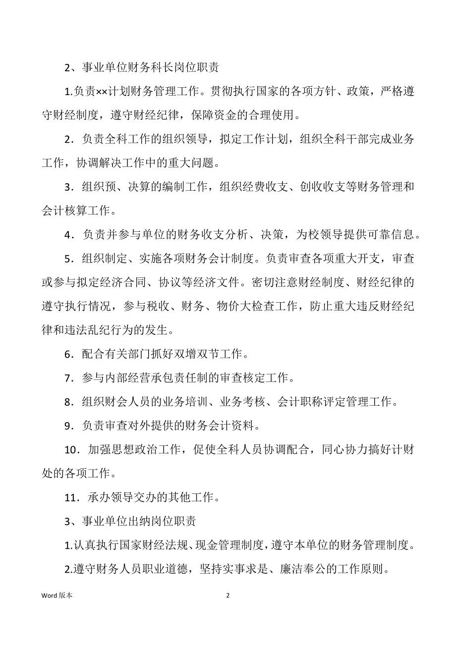 事业单位财务处长岗位职责（多篇）_第2页