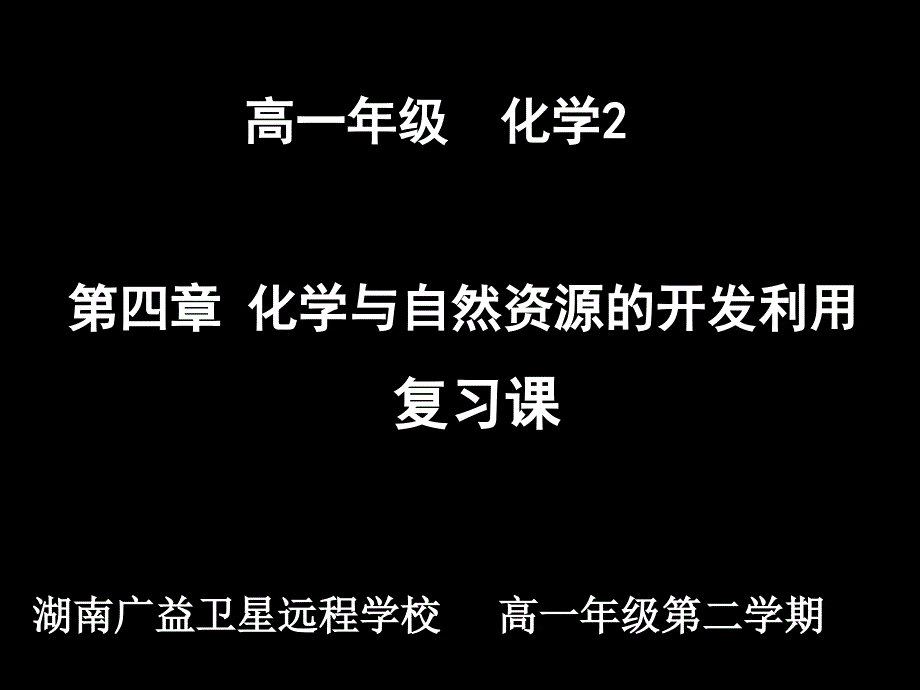 高一化学第四单元复习课_第1页