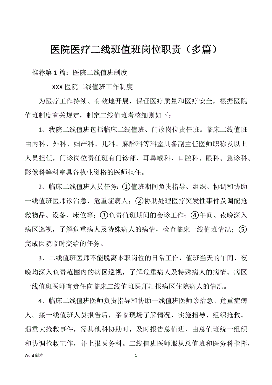 医院医疗二线班值班岗位职责（多篇）_第1页