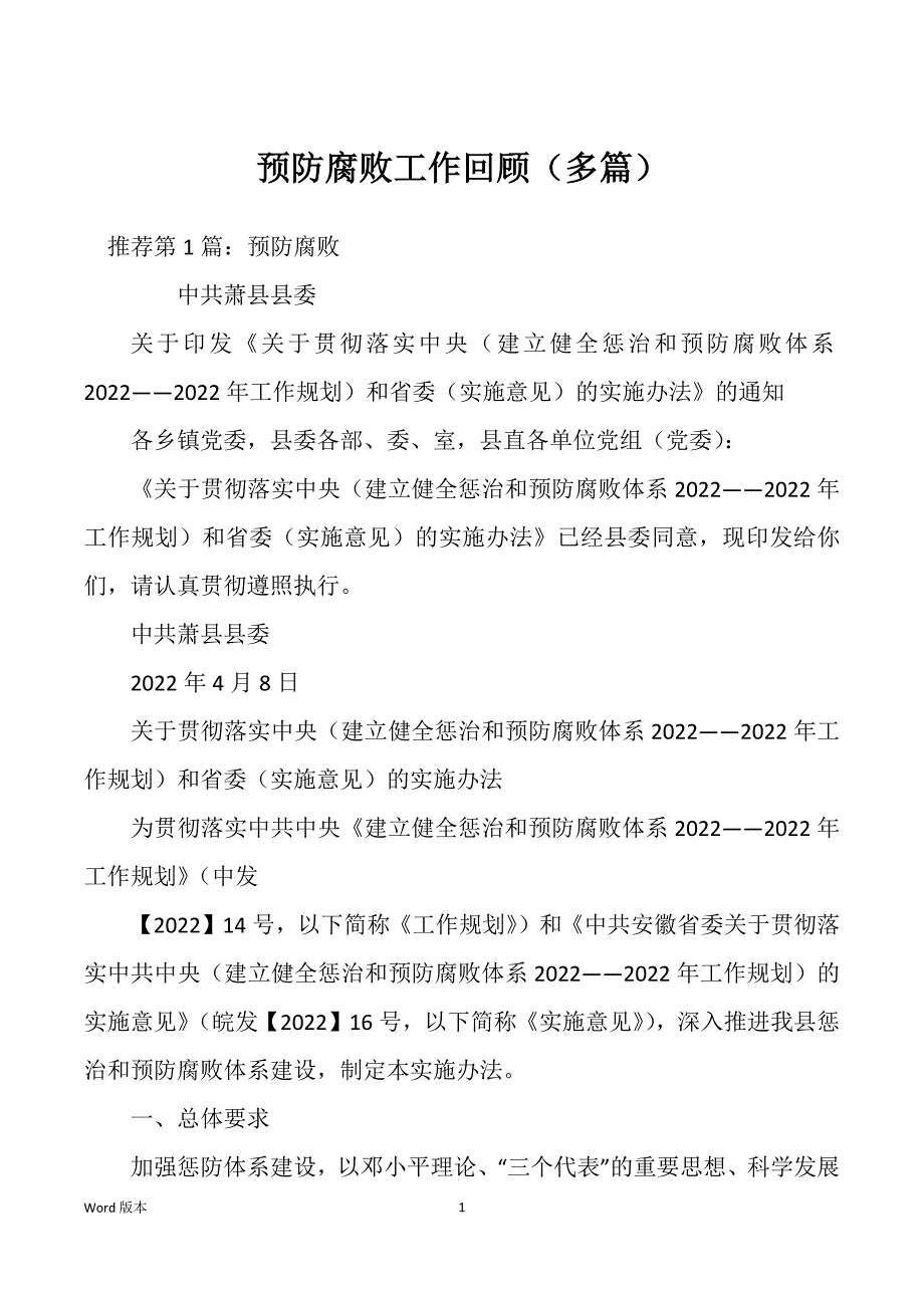 预防腐败工作回顾（多篇）_第1页