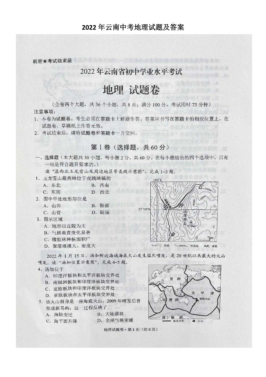 2022年云南中考地理试题及参考答案_第1页