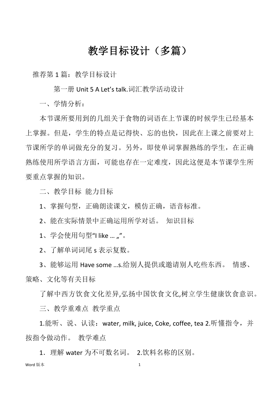 教学目标设计（多篇）_第1页