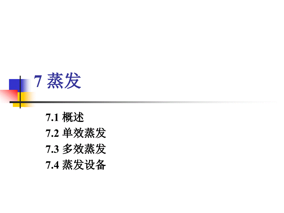 蒸发学习课件学习培训课件_第1页