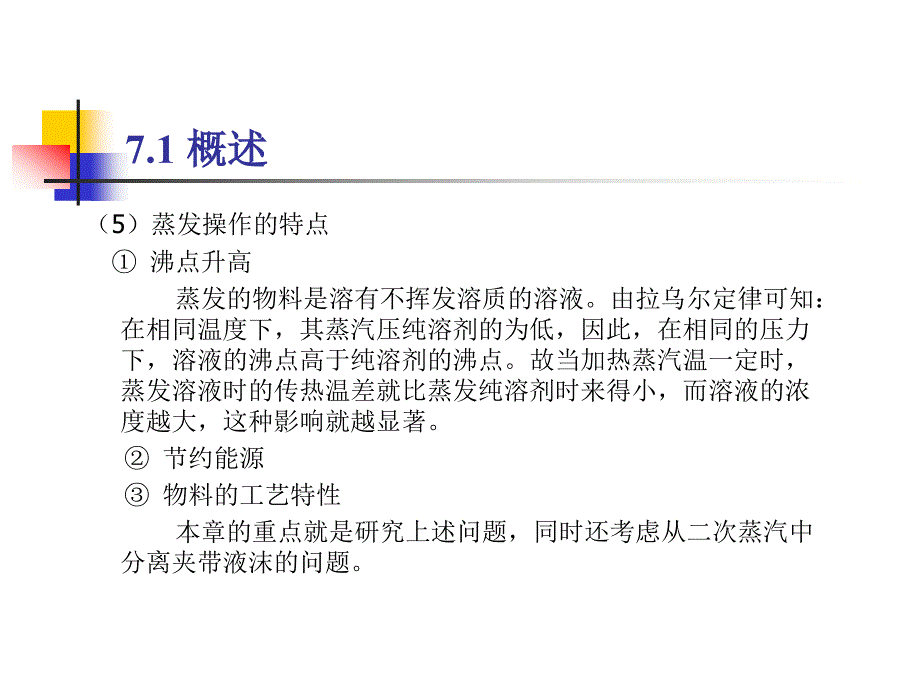 蒸发学习课件学习培训课件_第4页