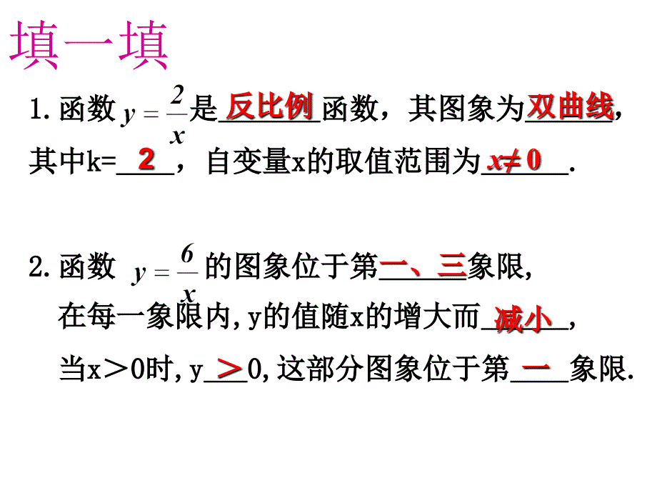 1712_反比例函数的图象和性质(3)_第2页