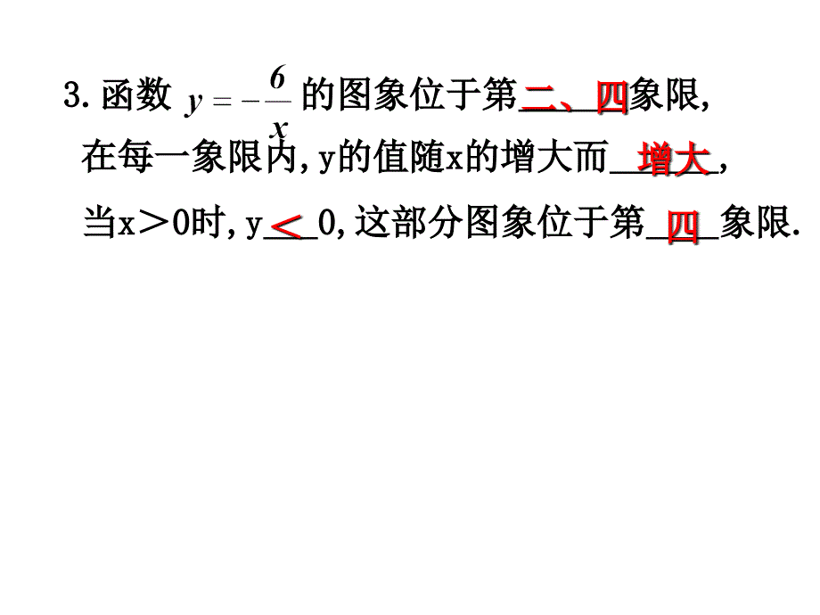 1712_反比例函数的图象和性质(3)_第3页