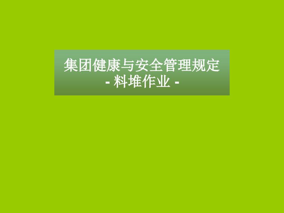 生产经营企业料堆作业学习培训模板课件_第1页