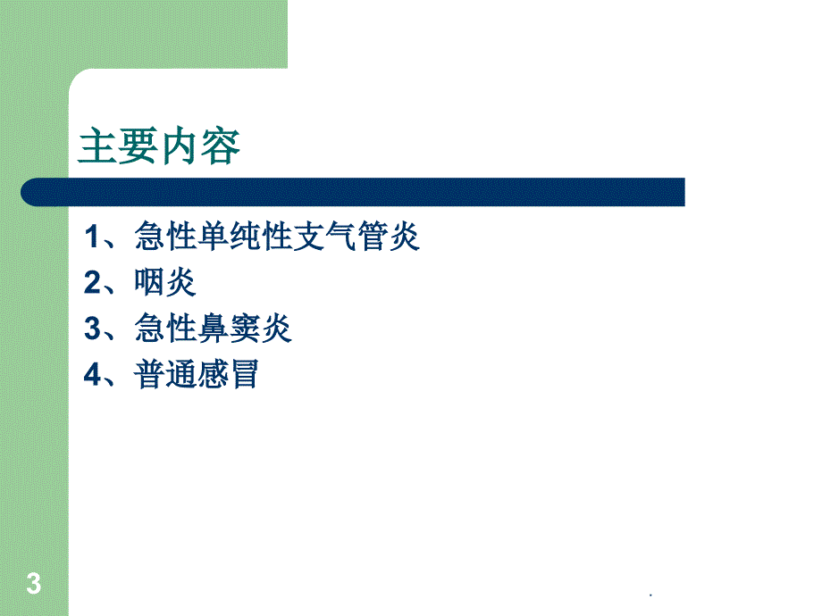 成人急性呼吸道感染抗菌药物指南ppt医学课件_第3页