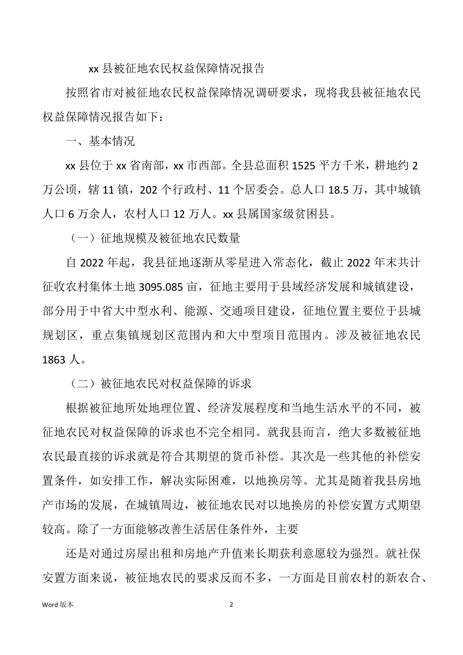 维护被征地农民权益 自查汇报（多篇）_第2页