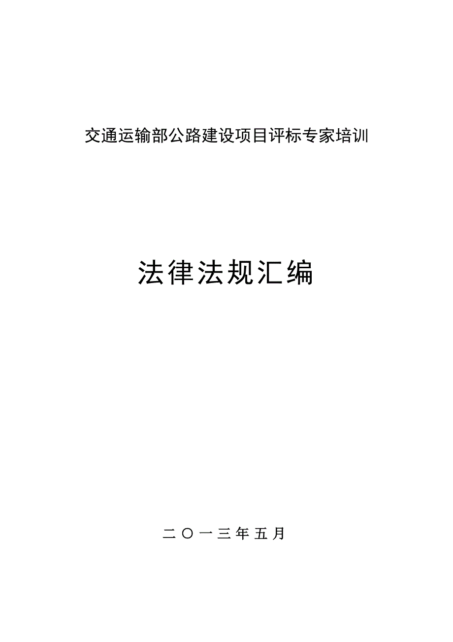 交通运输部公路建设项目评标专家培训_第1页