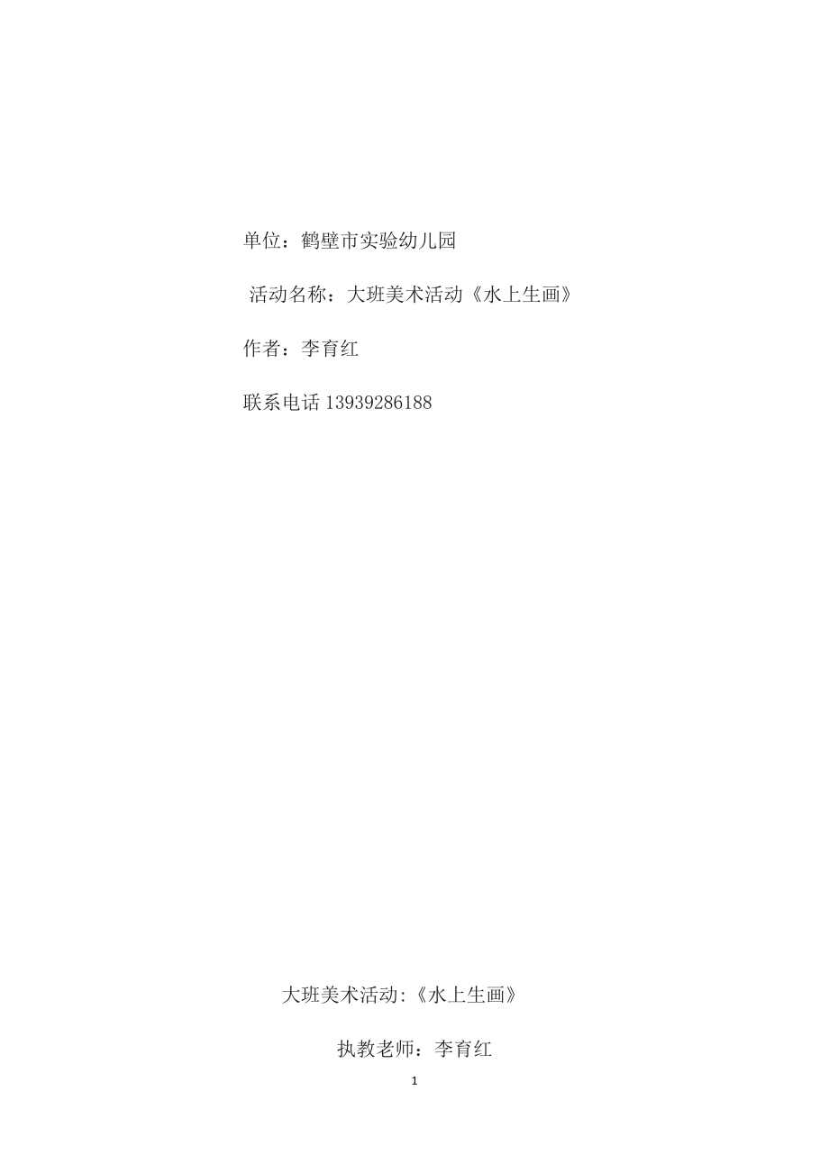 大班美术活动_《水上生画》_第1页