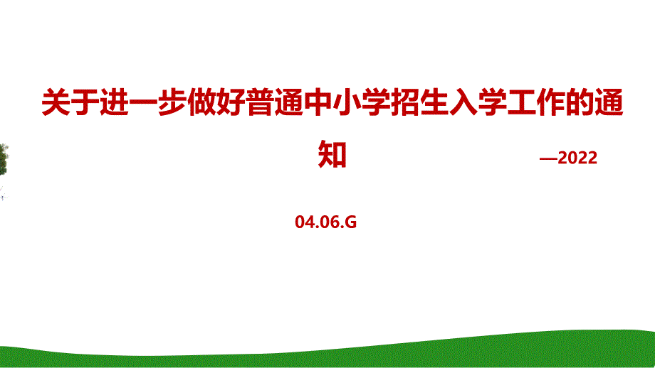 关于进一步做好普通中小学招生入学工作的通知ppt_第1页