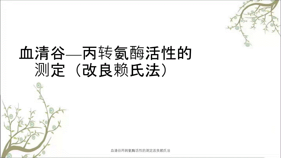 血清谷丙转氨酶活性的测定改良赖氏法_第1页