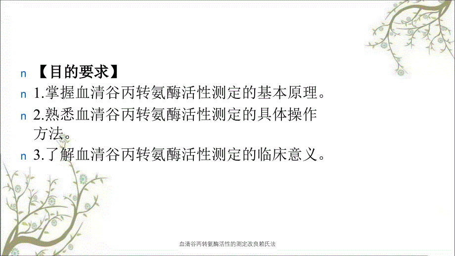 血清谷丙转氨酶活性的测定改良赖氏法_第2页