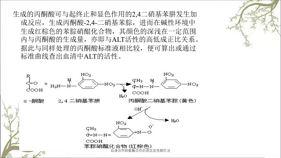 血清谷丙转氨酶活性的测定改良赖氏法_第4页