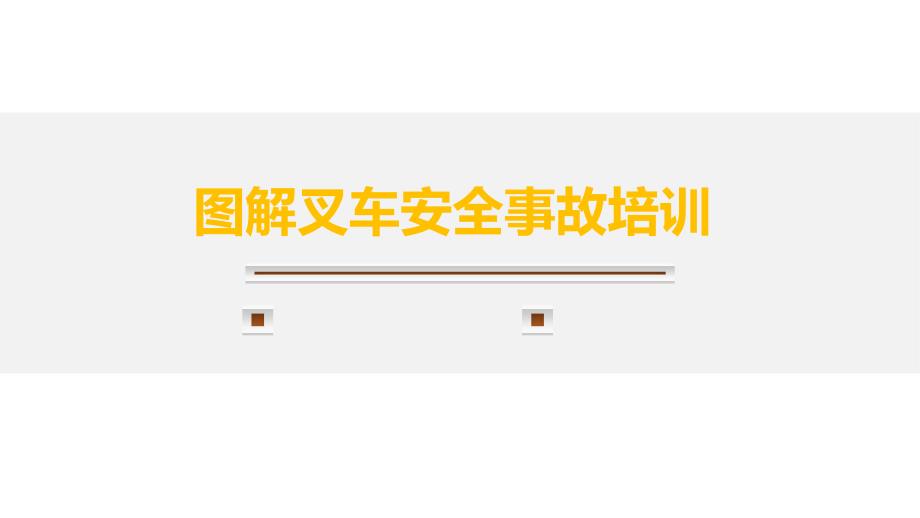 图解叉车事故警示教育培训学习培训模板课件_第1页