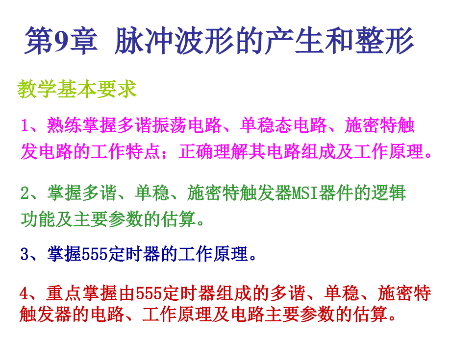 脉冲波形的产生和整形学习培训课件_第1页