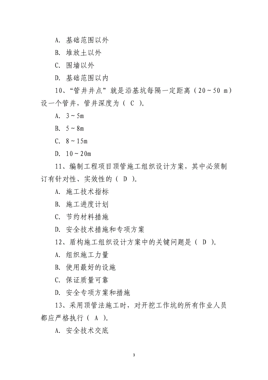 建筑安全管理题库_单选题参考模板范本_第3页