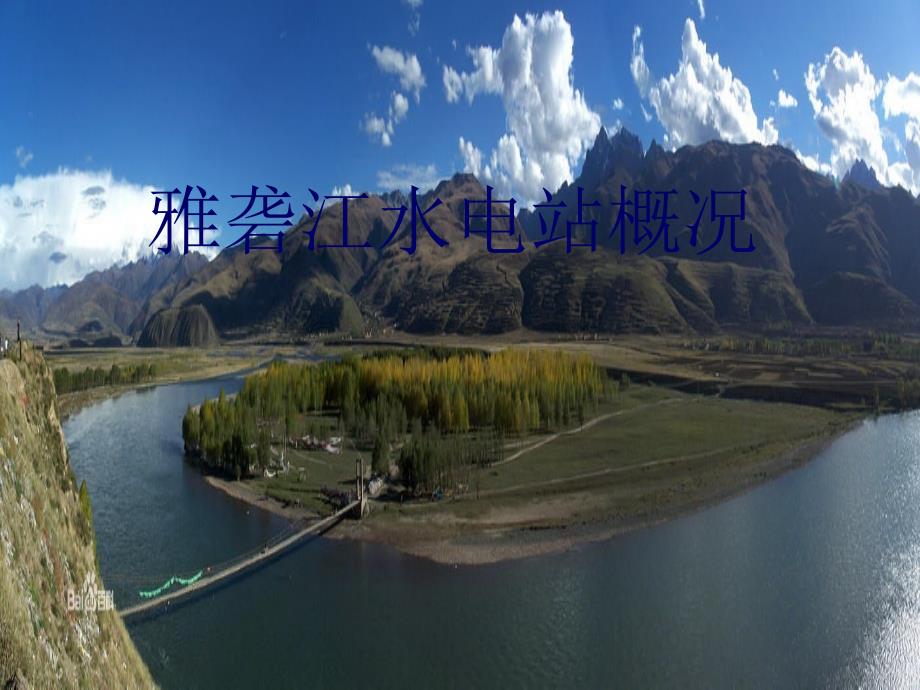 雅砻江水电站概况_第1页
