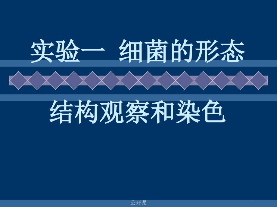 1、细菌的形态结构观察和染色【上课材料】_第1页