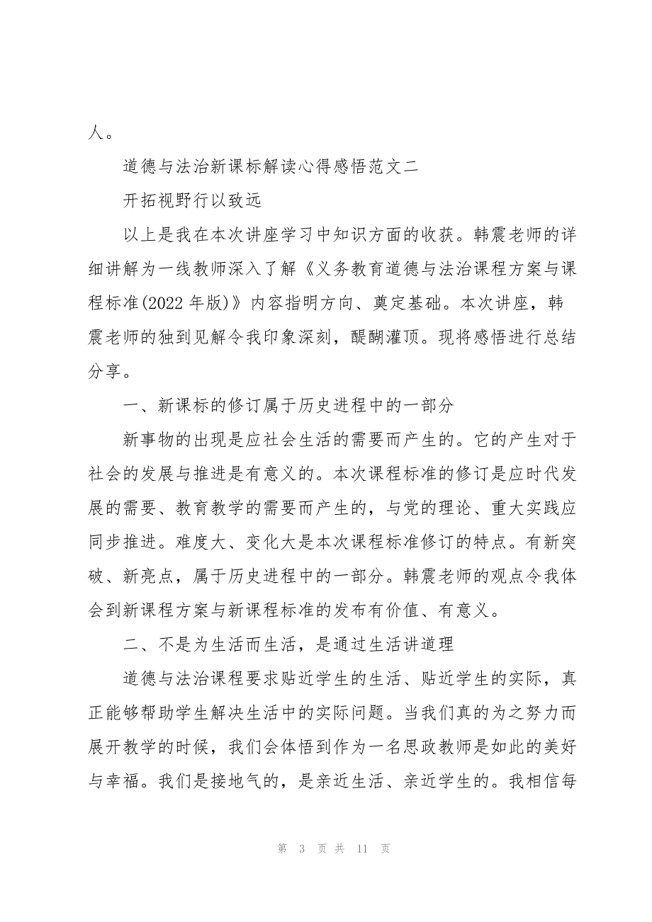 道德与法治新课标解读心得感悟5篇汇总_第3页