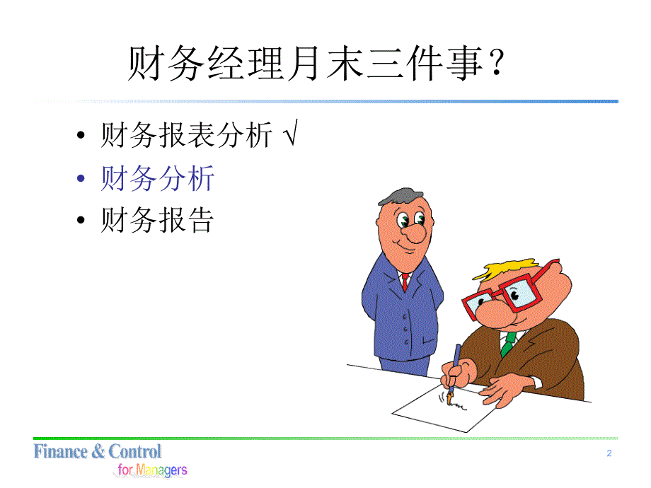 财务经理财务分析技巧学习培训模板课件_第2页