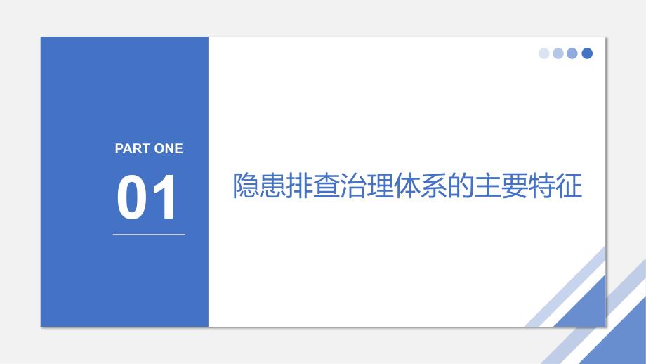 企业单位隐患排查治理体系建设培训学习培训模板课件_第3页