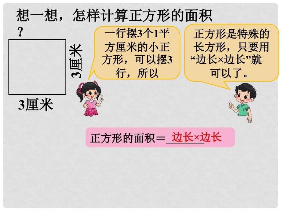 三年级数学下册 5.3 长方形的面积课件2 北师大版_第5页