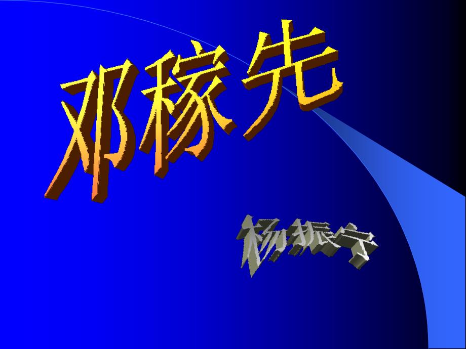 邓稼先杨振宁学习课件学习培训模板课件_第3页