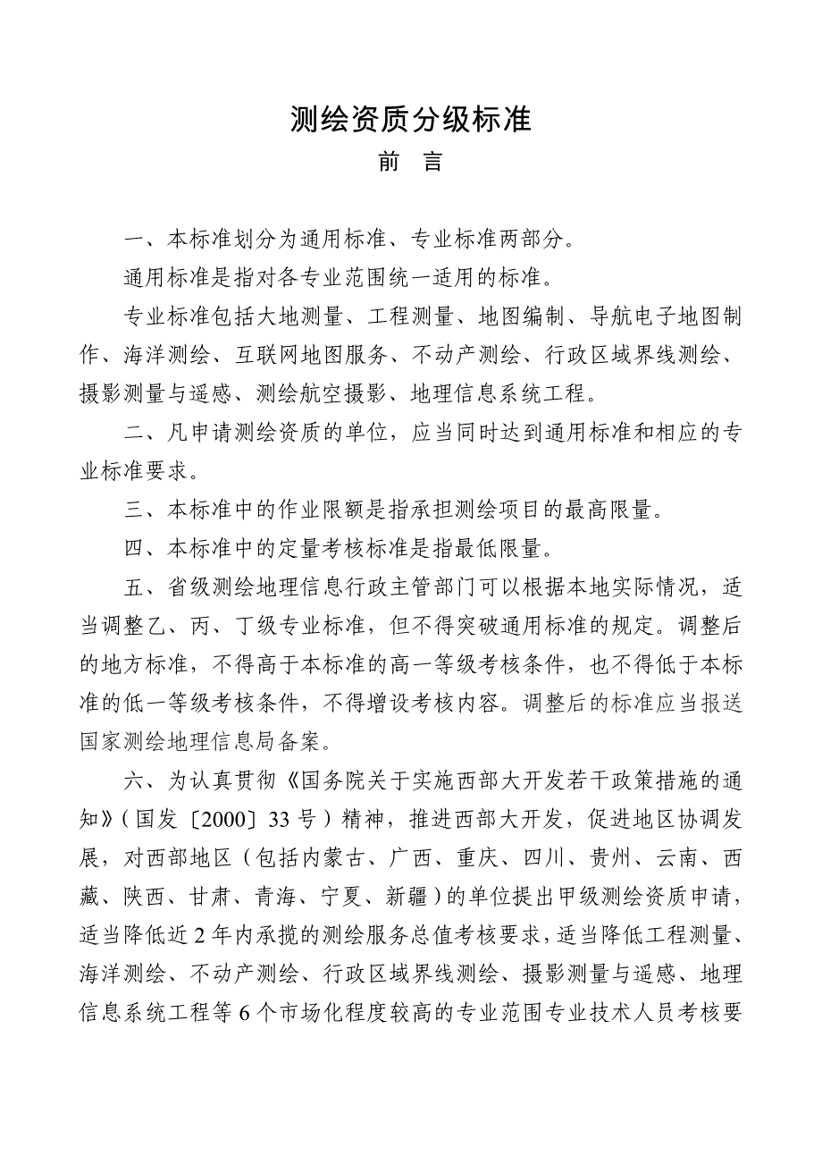 测绘资质分级标准参考模板范本_第1页