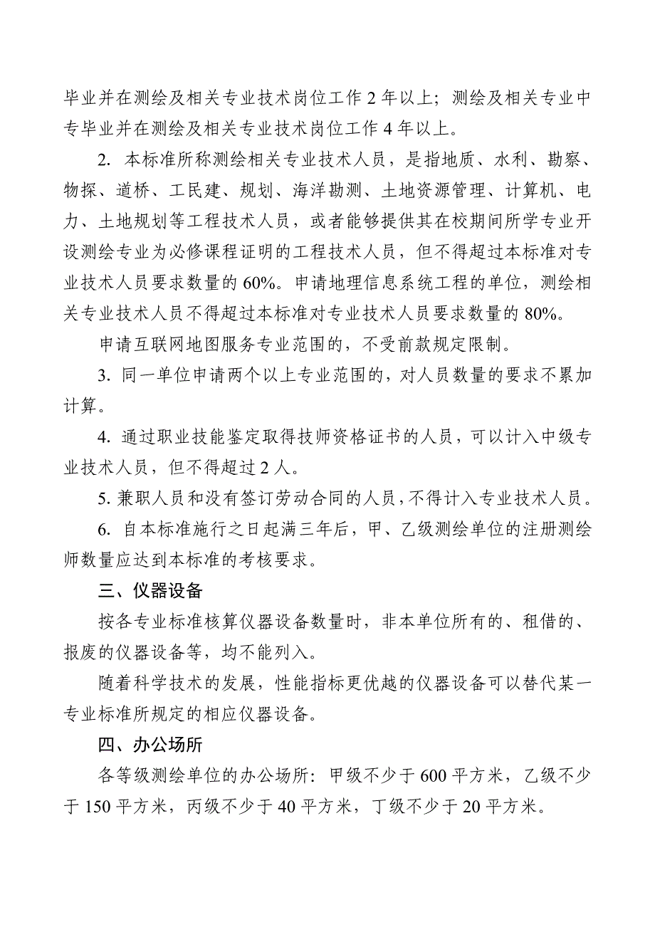 测绘资质分级标准参考模板范本_第4页