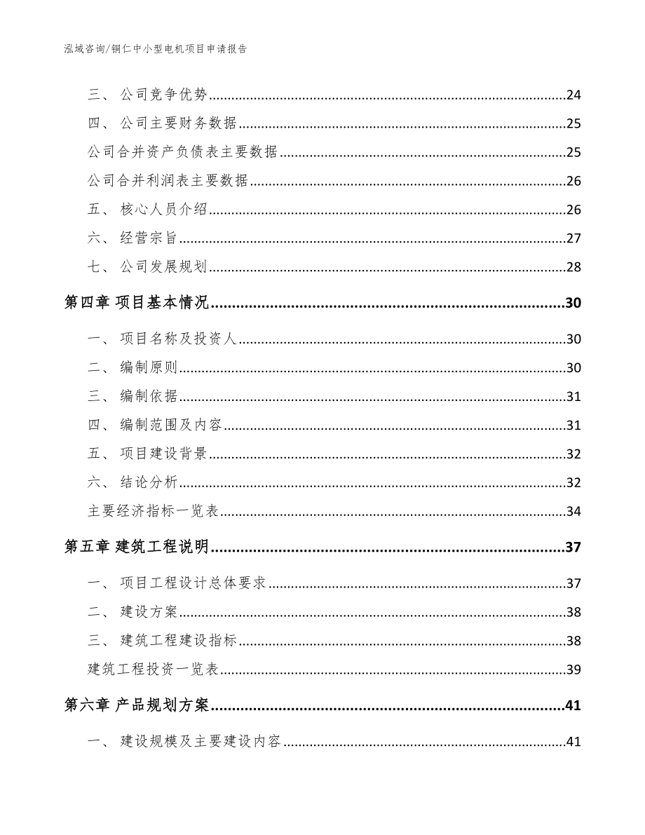 铜仁中小型电机项目申请报告_第4页