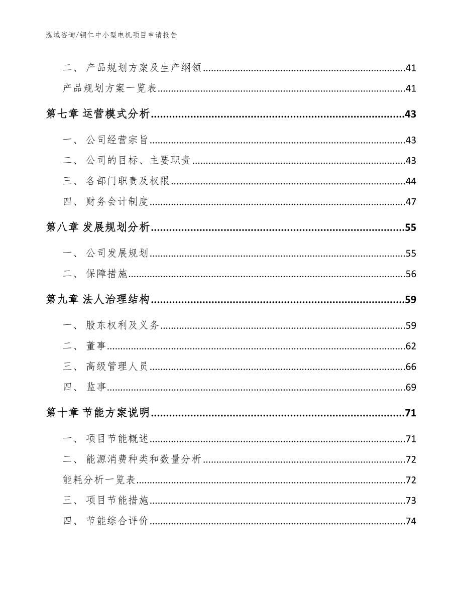 铜仁中小型电机项目申请报告_第5页