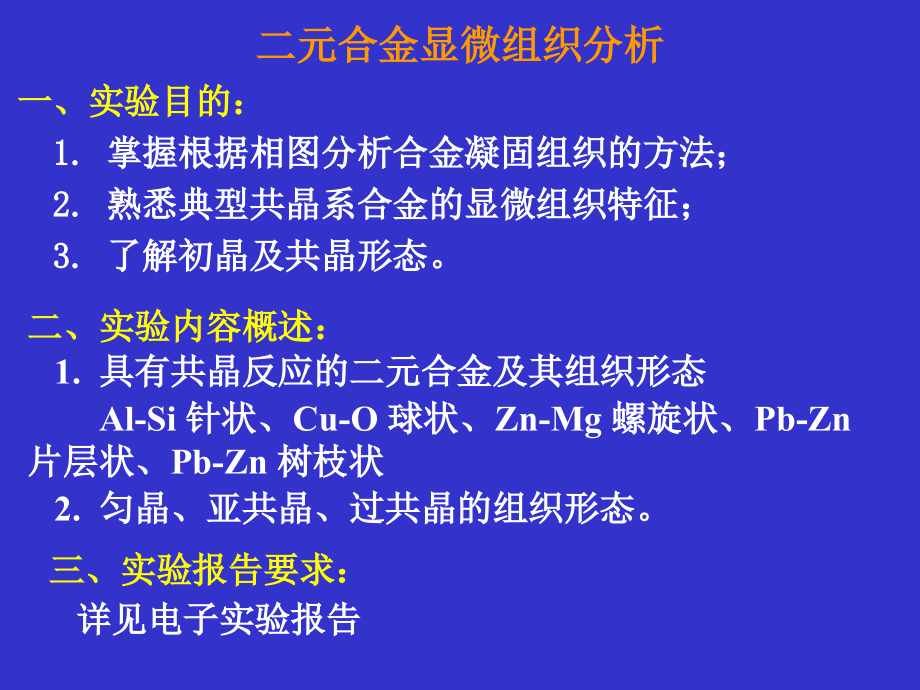 二元合金显微组织分析学习培训课件_第1页