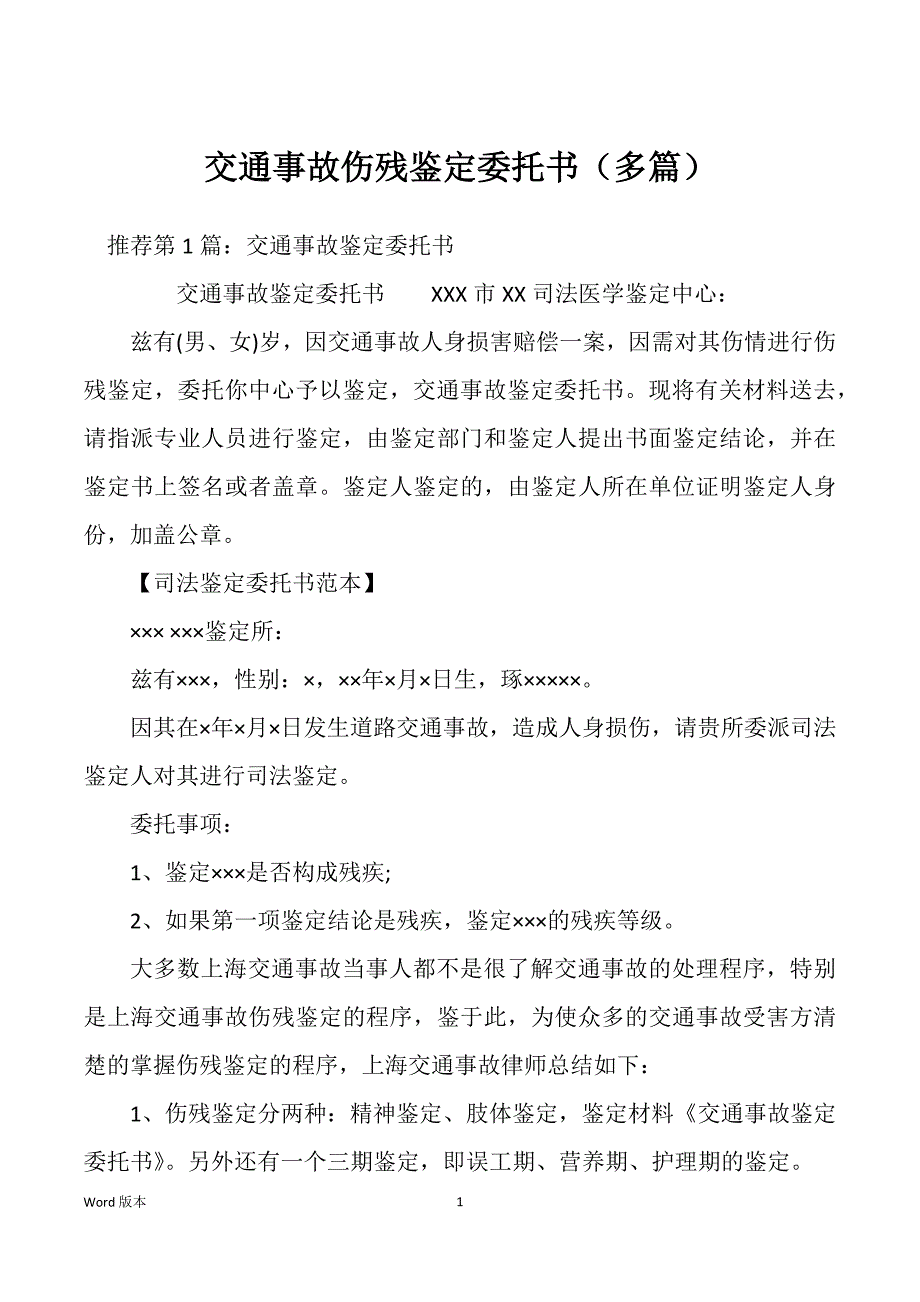 交通事故伤残鉴定委托书（多篇）_第1页