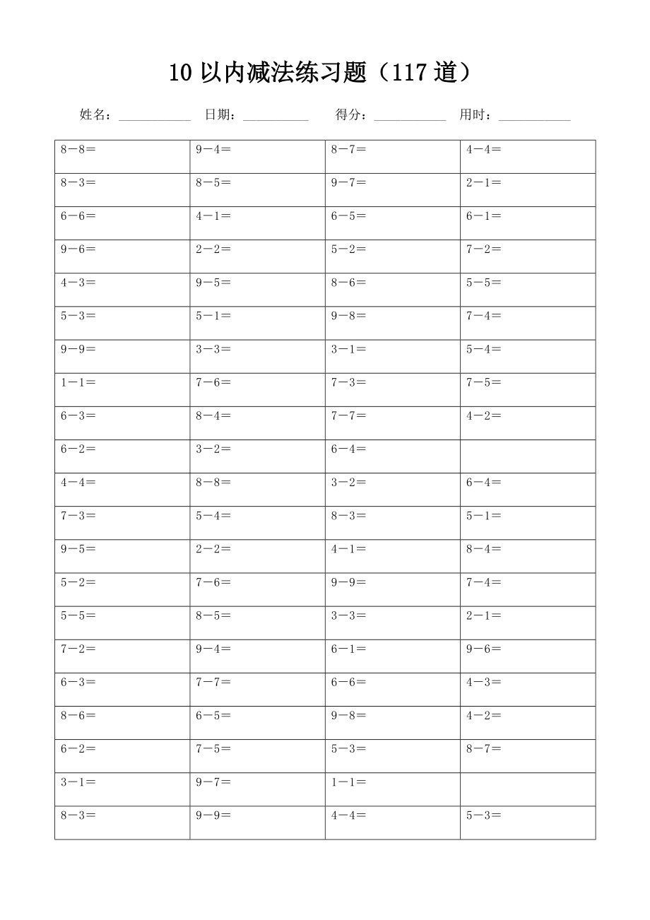 10以内减法练习题（117道）(可直接打印)7_第1页