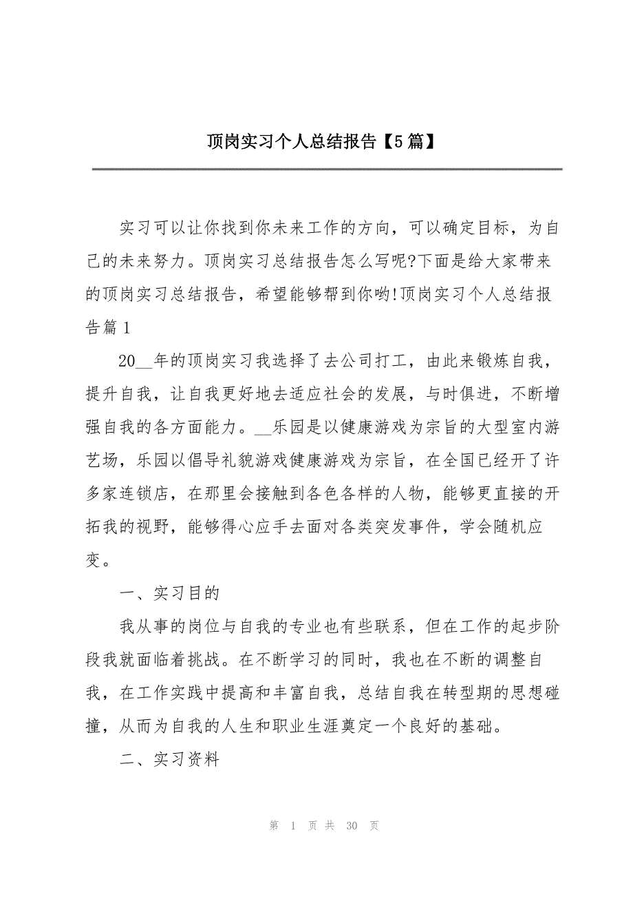 顶岗实习个人总结报告【5篇】_第1页