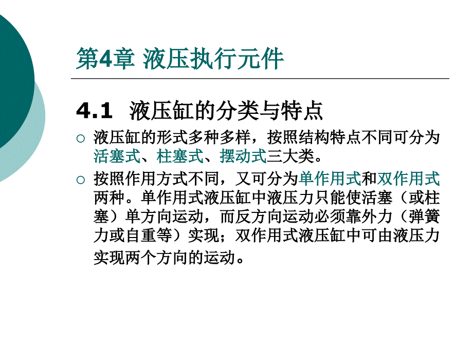 液压执行元件知识课件学习培训课件_第2页