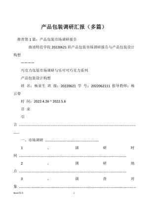 产品包装调研汇报（多篇）